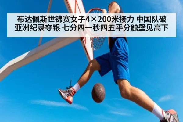 布达佩斯世锦赛女子4×200米接力 中国队破亚洲纪录夺银 七分四一秒四五平分触壁见高下