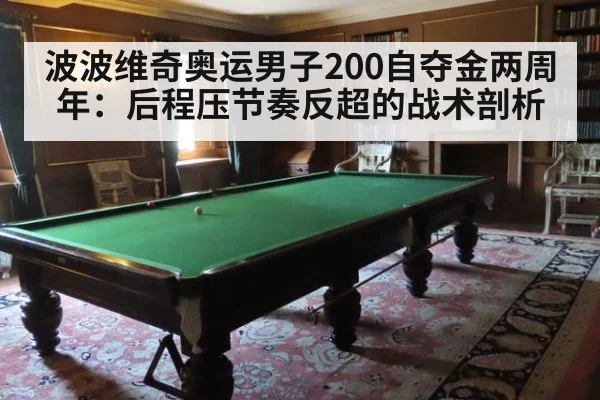 波波维奇奥运男子200自夺金两周年:后程压节奏反超的战术剖析